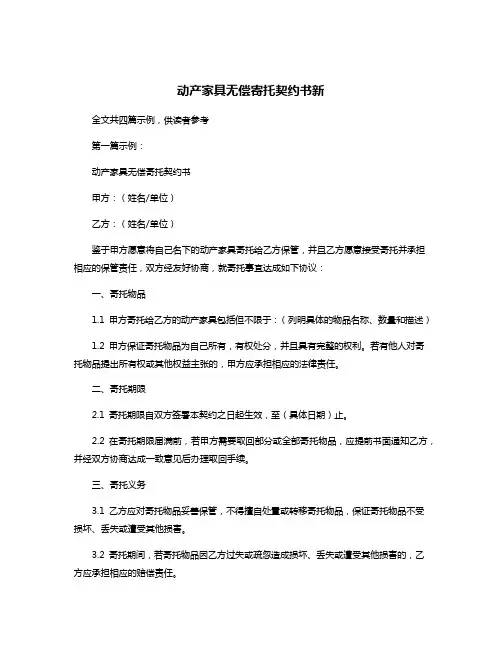 动产家具无偿寄托契约书新