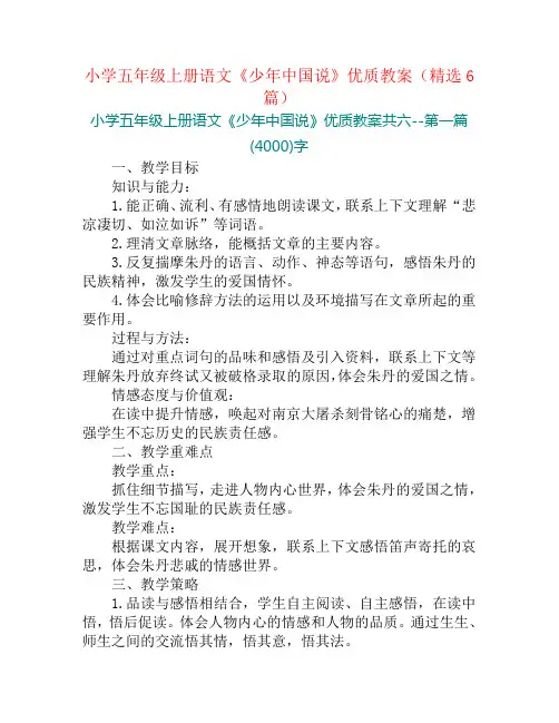 小学五年级上册语文《少年中国说》优质教案(精选6篇)