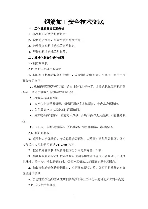 钢筋班组安全技术交底