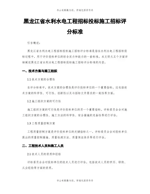 黑龙江省水利水电工程招标投标施工招标评分标准