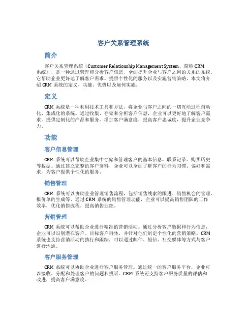客户关系管理系统