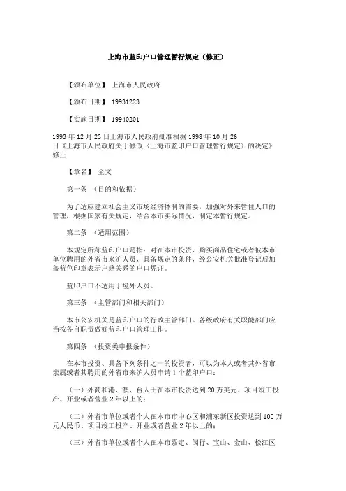 上海市蓝印户口管理暂行规定