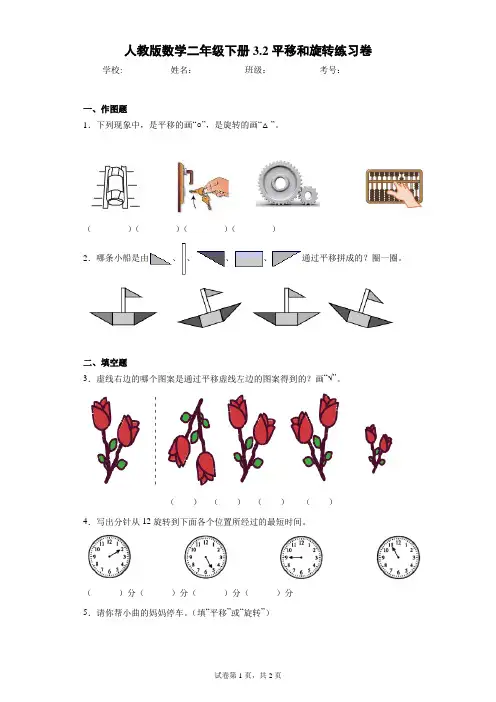 人教版数学二年级下册3.2平移和旋转练习卷(含答案解析)