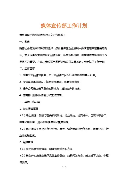 媒体宣传部工作计划