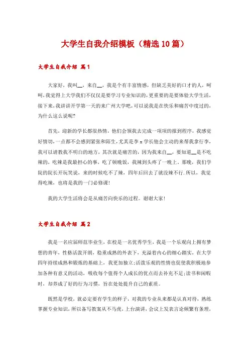 大学生自我介绍模板(精选10篇)