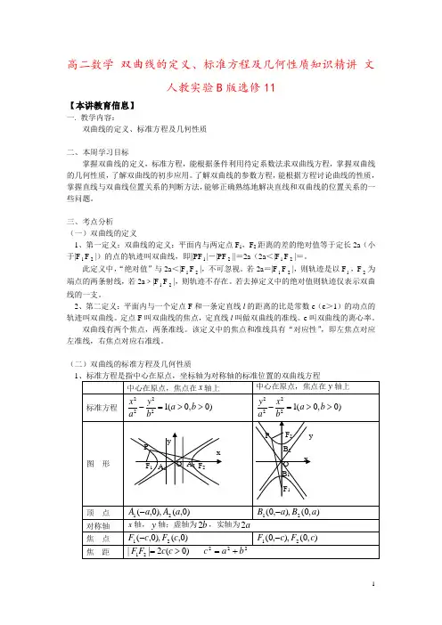 高二数学 双曲线的定义、标准方程及几何性质知识精讲 文 人教实验B版选修11