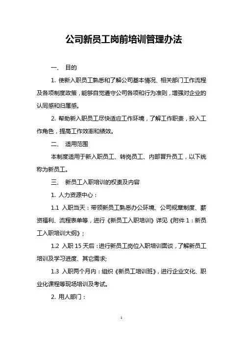 公司新员工岗前培训管理办法