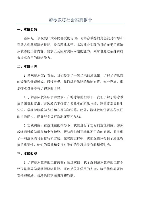 游泳教练社会实践报告