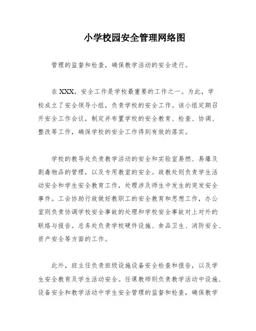 小学校园安全管理网络图