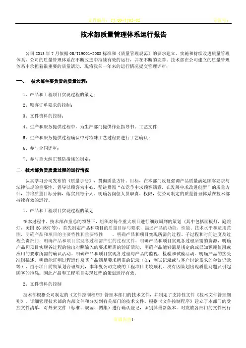 技术部质量管理体系运行报告
