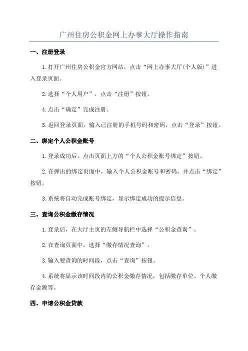 广州住房公积金网上办事大厅操作指南
