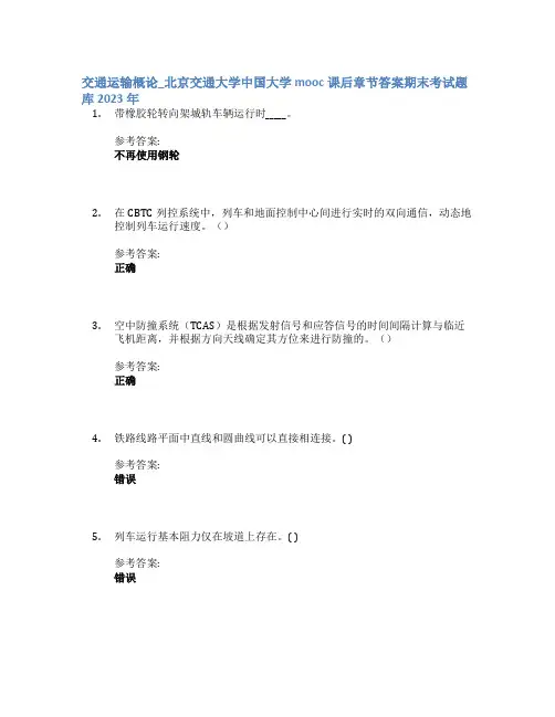 交通运输概论_北京交通大学中国大学mooc课后章节答案期末考试题库2023年