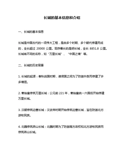 长城的基本信息和介绍