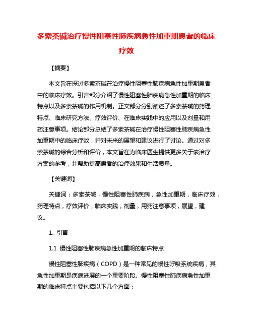 多索茶碱治疗慢性阻塞性肺疾病急性加重期患者的临床疗效