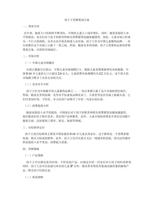 孩子王营销策划方案