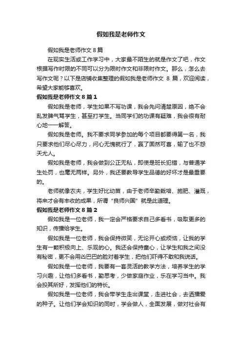 假如我是老师作文