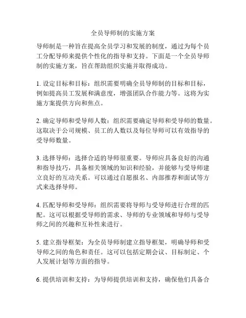 全员导师制的实施方案