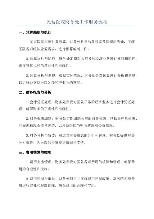 民营医院财务处工作服务流程