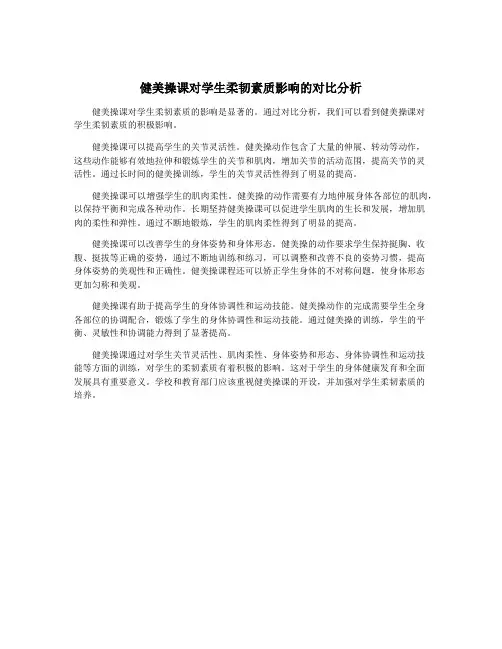 健美操课对学生柔韧素质影响的对比分析