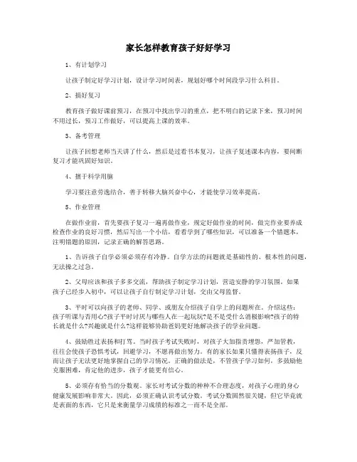 家长怎样教育孩子好好学习