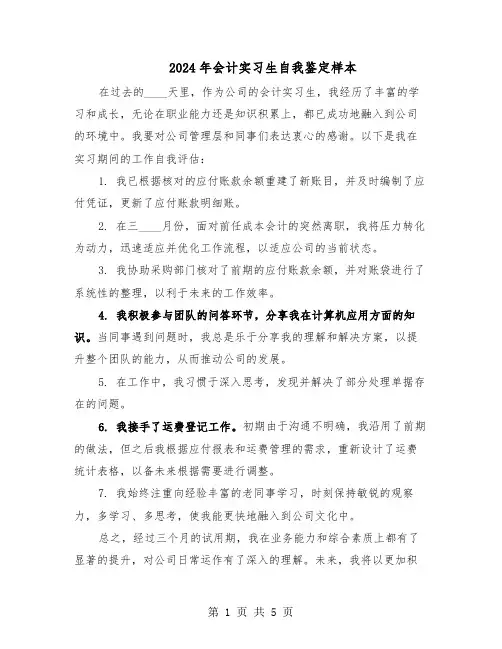 2024年会计实习生自我鉴定样本（4篇）