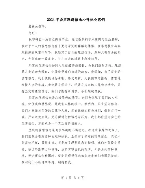 2024年坚定理想信念心得体会范例（二篇）