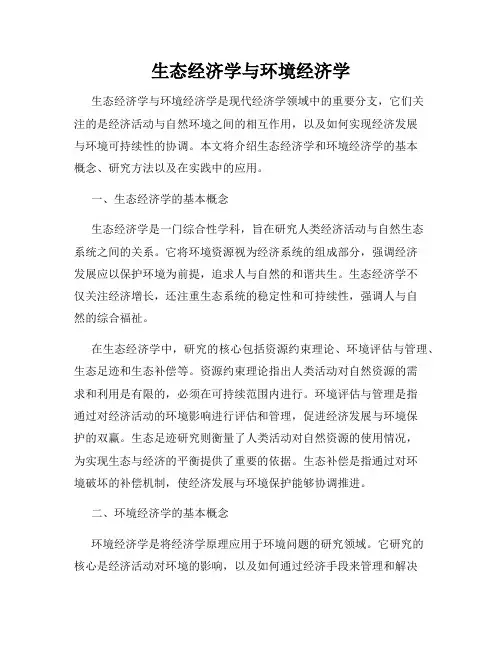 生态经济学与环境经济学