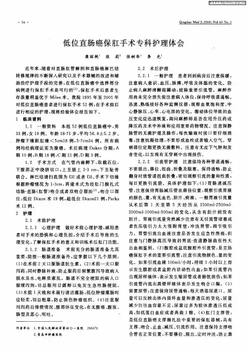 低位直肠癌保肛手术专科护理体会