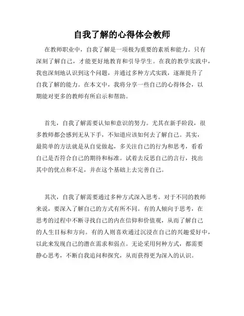自我了解的心得体会教师