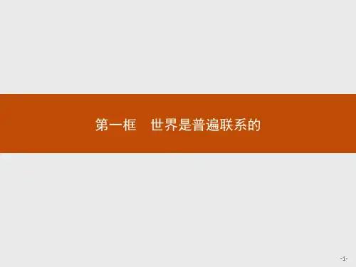 高中思想政治必修第四册精品课件 第三单元思想方法与创新意识 第七课第一框世界是普遍联系的