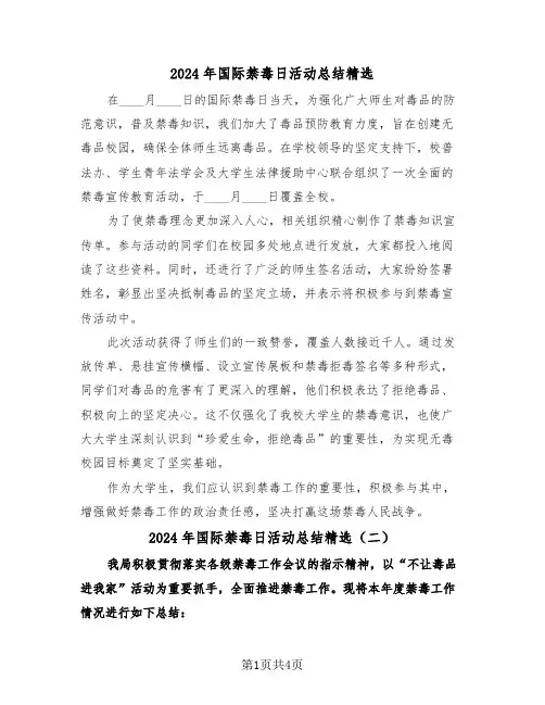 2024年国际禁毒日活动总结精选（三篇）