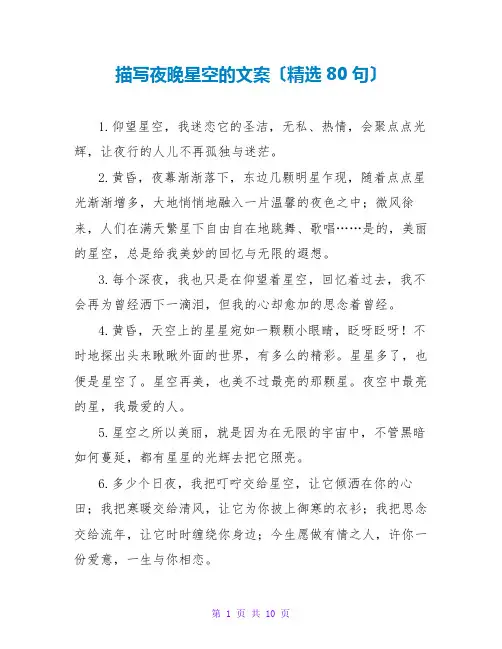 描写夜晚星空的文案(精选80句)
