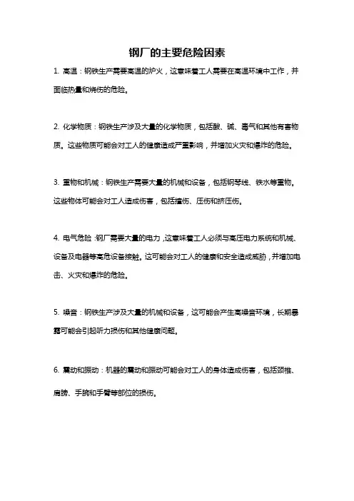 钢厂的主要危险因素