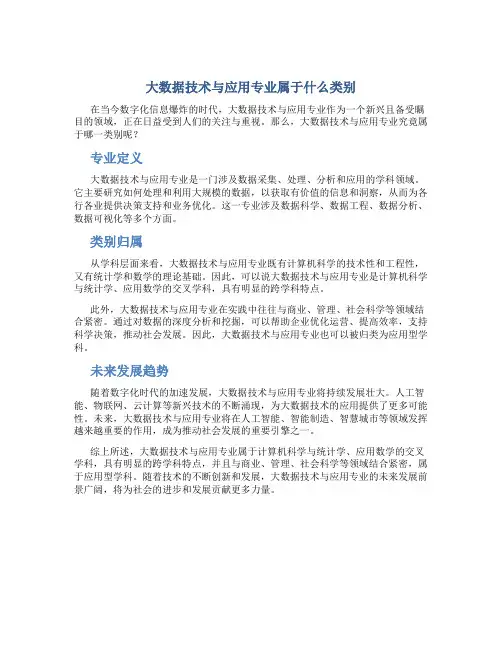 大数据技术与应用专业属于什么类别