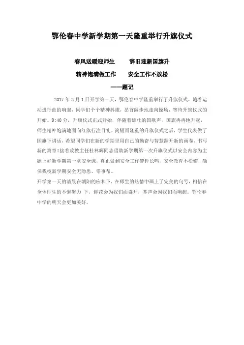 鄂伦春中学新学期第一天隆重举行升旗仪式