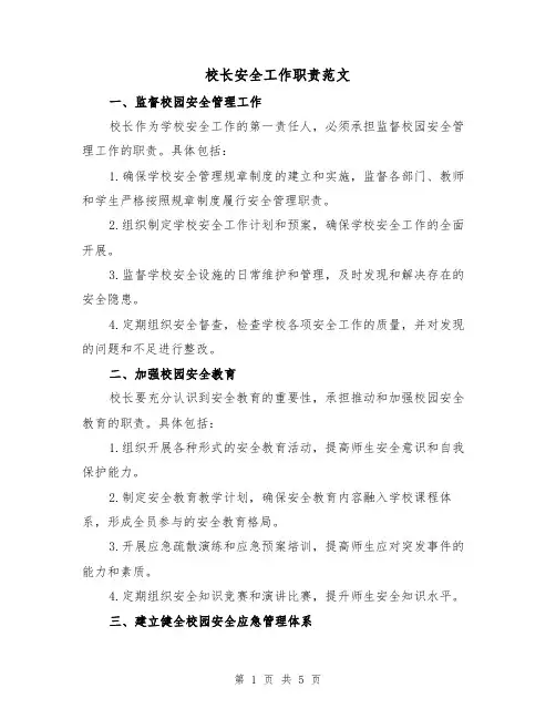 校长安全工作职责范文(三篇)