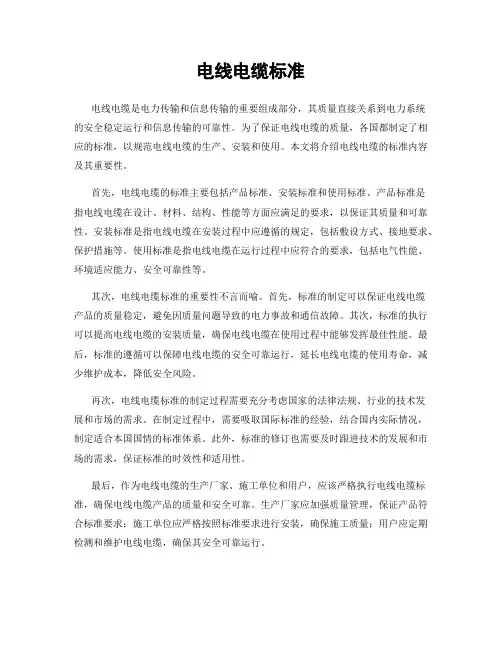 电线电缆标准
