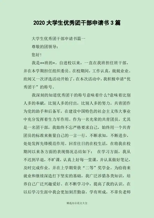 2020大学生优秀团干部申请书3篇