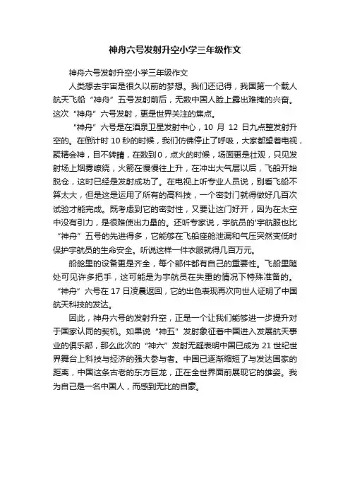 神舟六号发射升空小学三年级作文