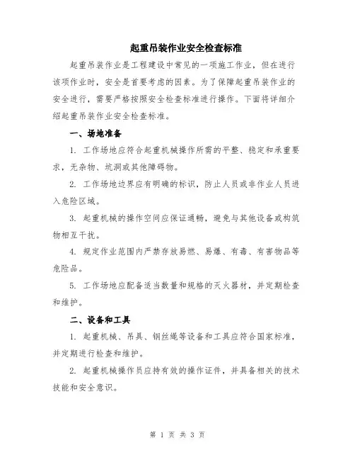 起重吊装作业安全检查标准