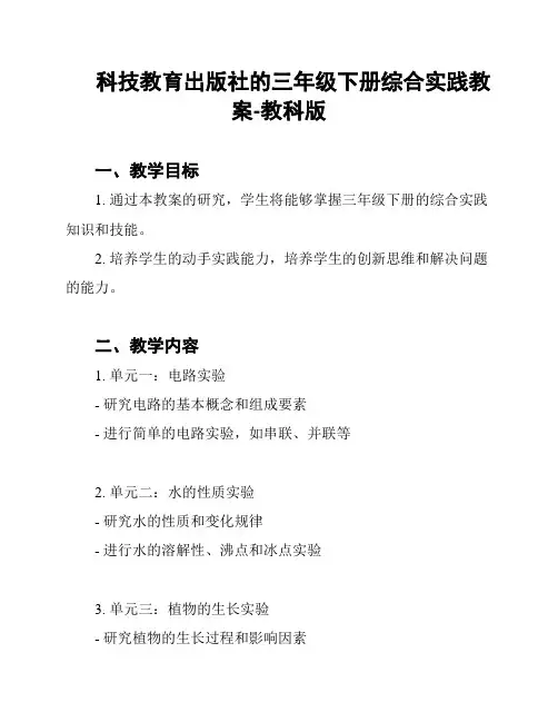 科技教育出版社的三年级下册综合实践教案-教科版