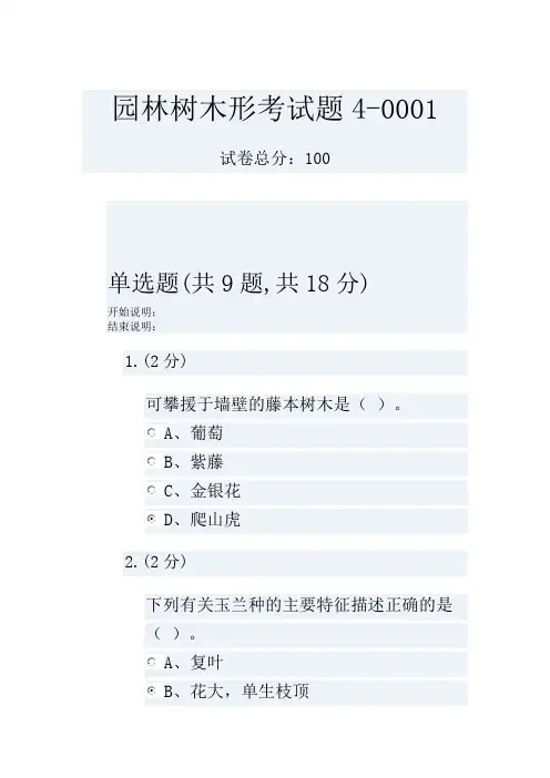 园林树木形考试题4-0001