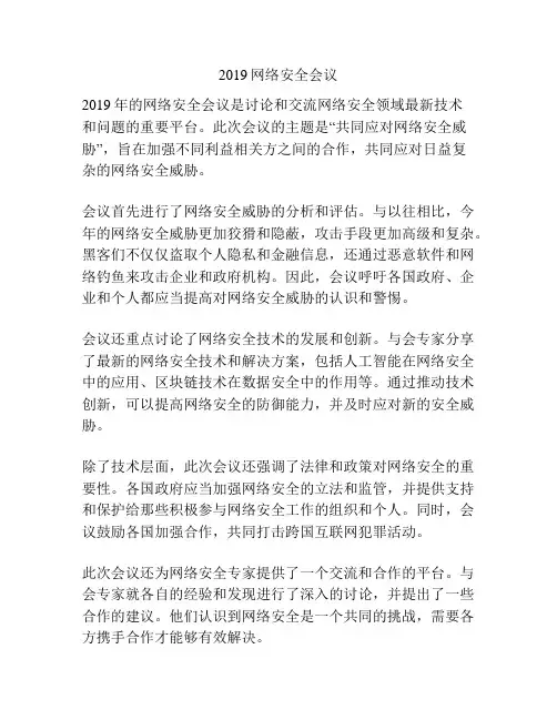2019网络安全会议