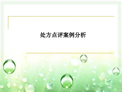 处方点评案例分析
