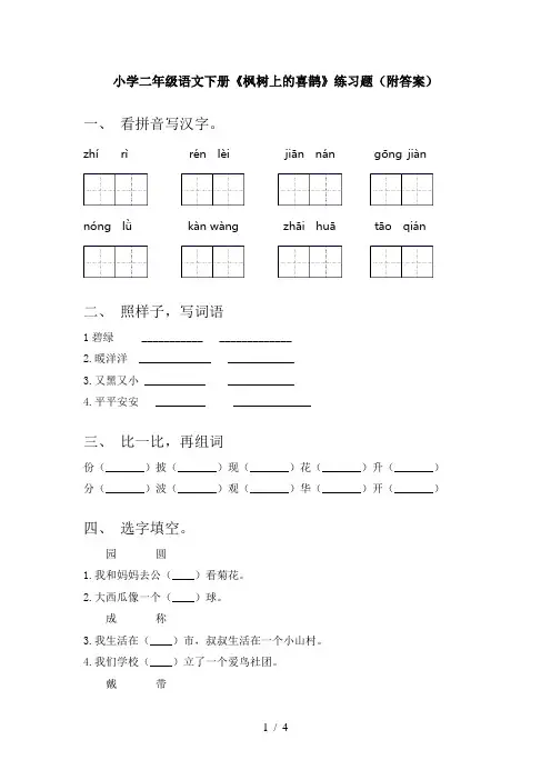 小学二年级语文下册《枫树上的喜鹊》练习题(附答案)