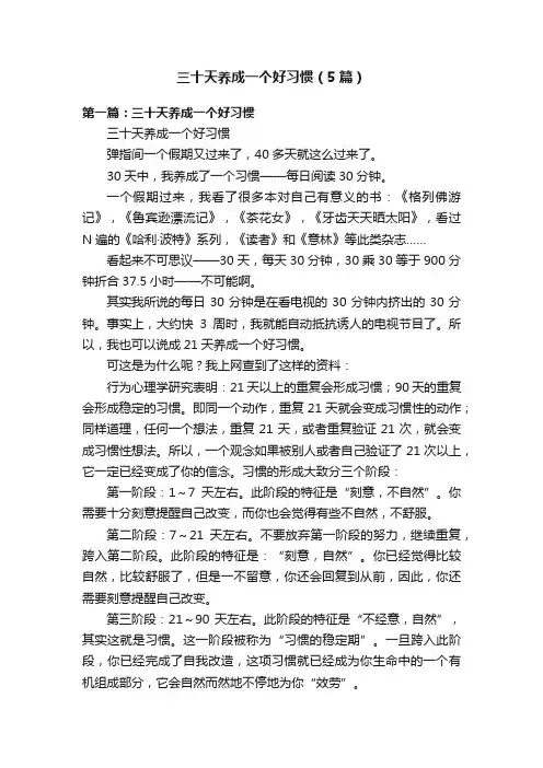 三十天养成一个好习惯（5篇）