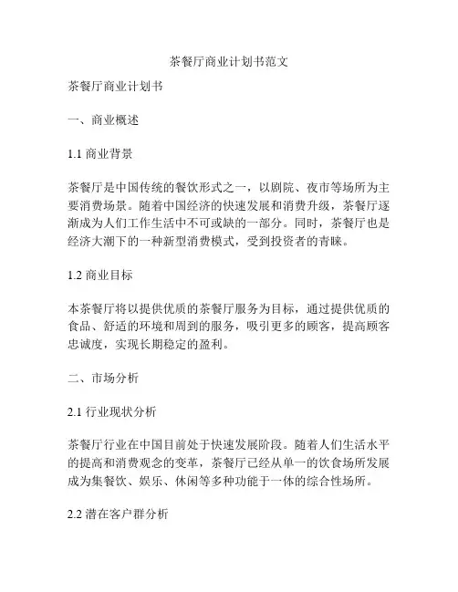 茶餐厅商业计划书范文