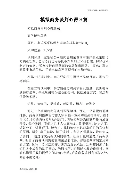 模拟商务谈判心得3篇.doc