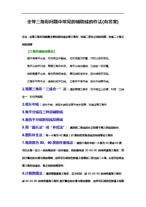 (完整版)全等三角形问题中常见的8种辅助线的作法(有答案解析)
