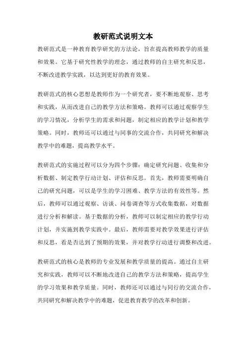 教研范式说明文本